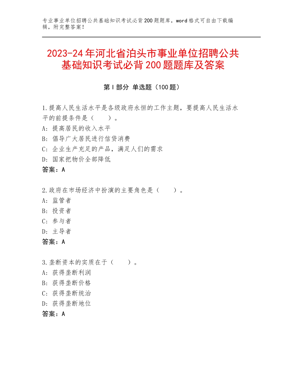 2023-24年河北省泊头市事业单位招聘公共基础知识考试必背200题题库及答案_第1页
