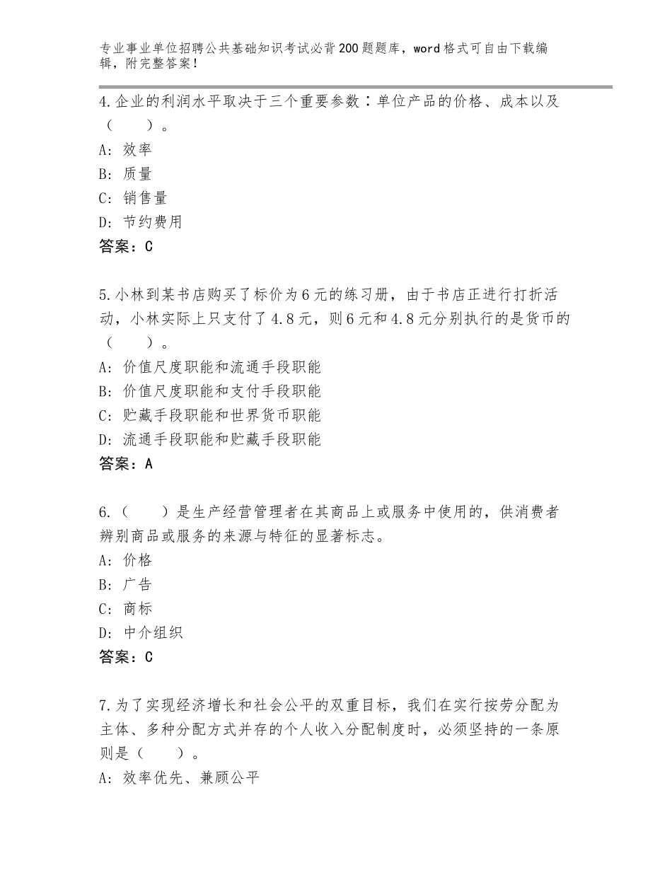 2023-24年河北省泊头市事业单位招聘公共基础知识考试必背200题题库及答案_第2页