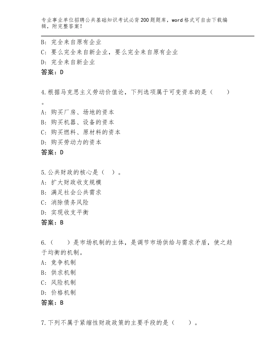 2023-24年江苏省铜山区事业单位招聘公共基础知识考试必背200题内部题库附答案（B卷）_第2页
