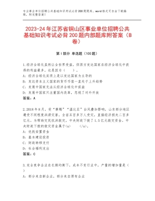 2023-24年江苏省铜山区事业单位招聘公共基础知识考试必背200题内部题库附答案（B卷）