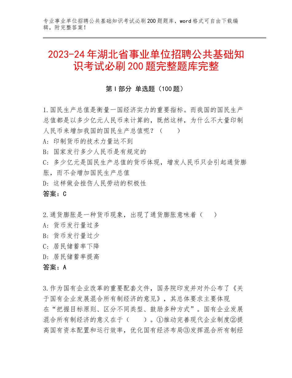 2023-24年湖北省事业单位招聘公共基础知识考试必刷200题完整题库完整_第1页