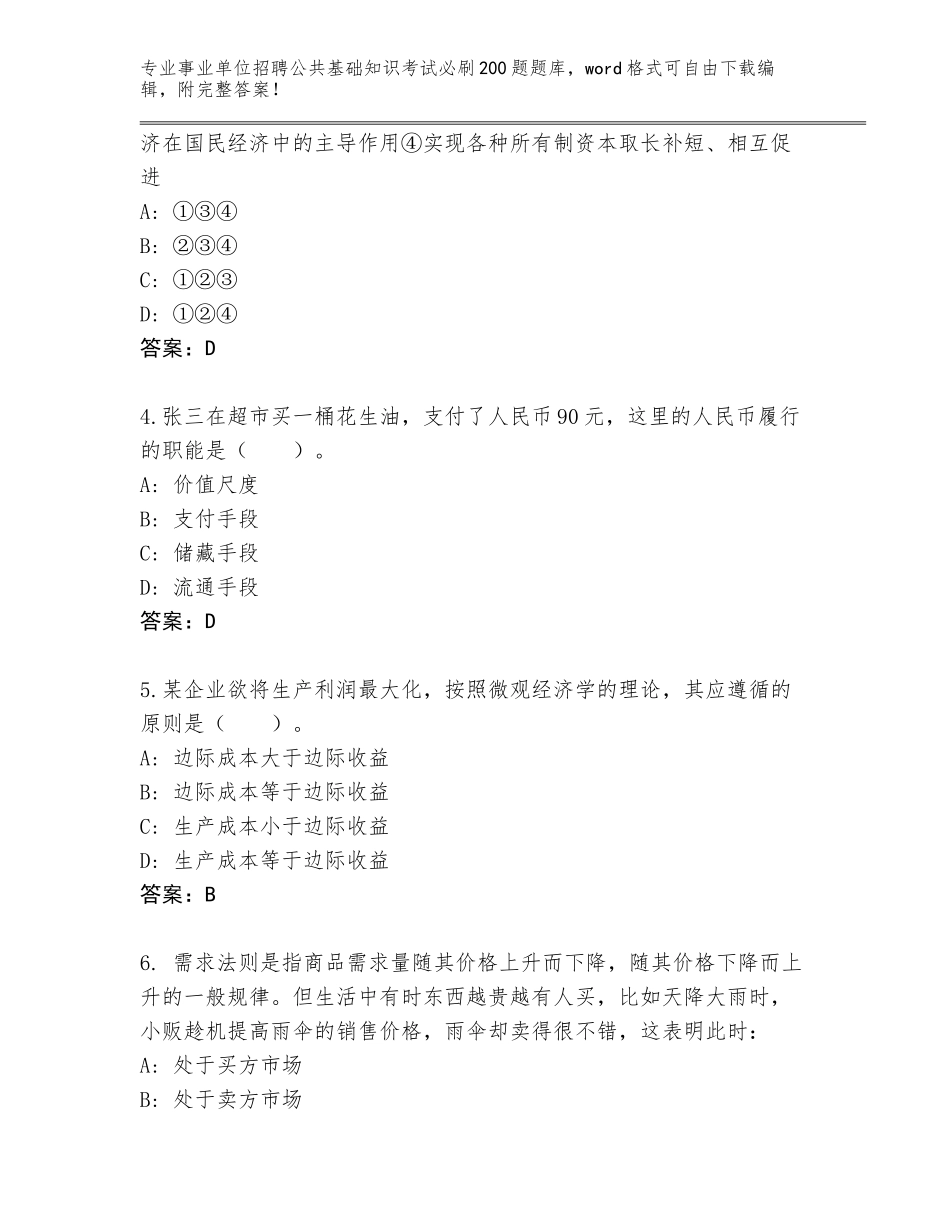 2023-24年湖北省事业单位招聘公共基础知识考试必刷200题完整题库完整_第2页