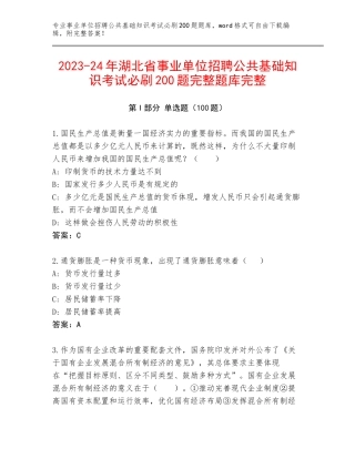 2023-24年湖北省事业单位招聘公共基础知识考试必刷200题完整题库完整