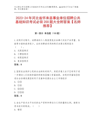 2023-24年河北省怀来县事业单位招聘公共基础知识考试必背200题大全附答案【名师推荐】