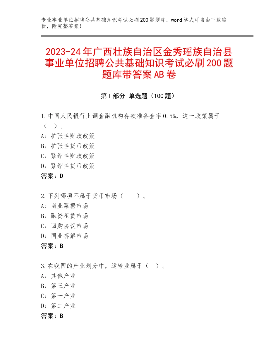2023-24年广西壮族自治区金秀瑶族自治县事业单位招聘公共基础知识考试必刷200题题库带答案AB卷_第1页