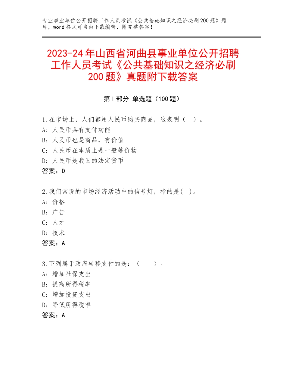 2023-24年山西省河曲县事业单位公开招聘工作人员考试《公共基础知识之经济必刷200题》真题附下载答案_第1页