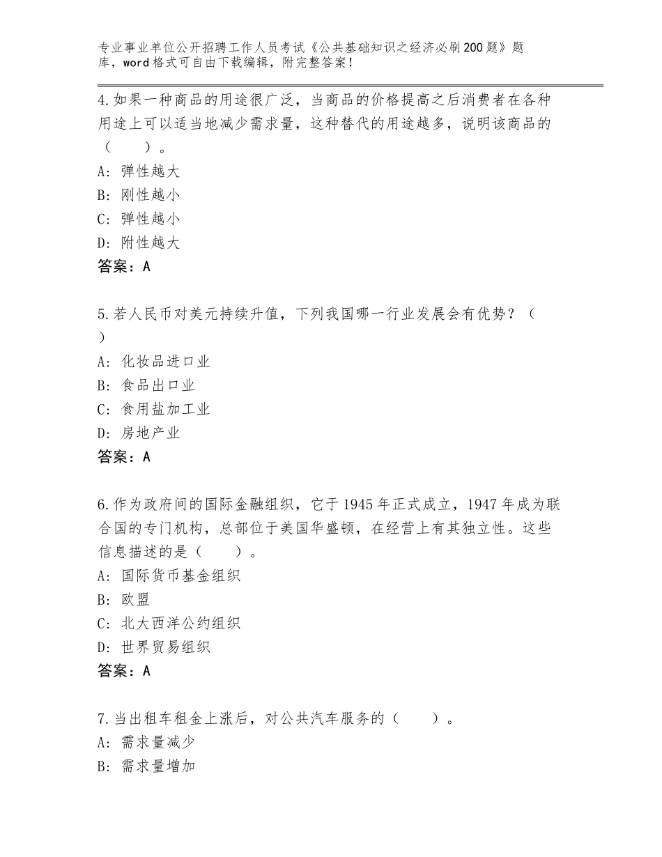 2023-24年山西省河曲县事业单位公开招聘工作人员考试《公共基础知识之经济必刷200题》真题附下载答案_第2页