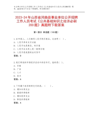 2023-24年山西省河曲县事业单位公开招聘工作人员考试《公共基础知识之经济必刷200题》真题附下载答案