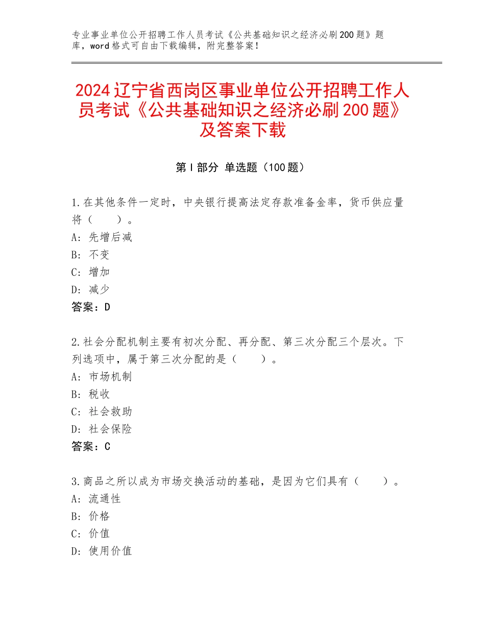 2024辽宁省西岗区事业单位公开招聘工作人员考试《公共基础知识之经济必刷200题》及答案下载_第1页