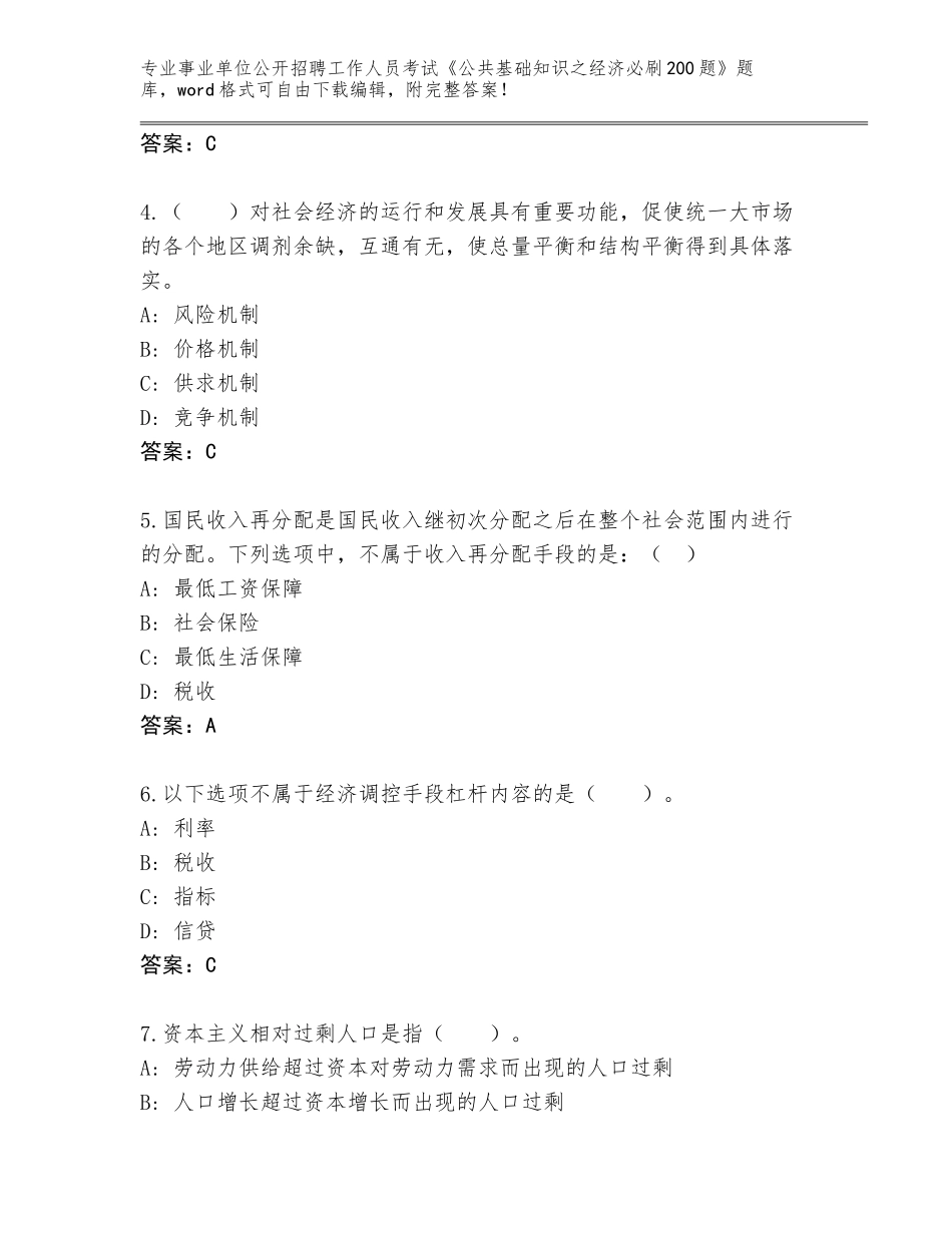 2024辽宁省西岗区事业单位公开招聘工作人员考试《公共基础知识之经济必刷200题》及答案下载_第2页