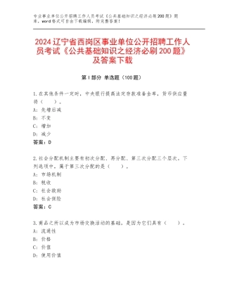2024辽宁省西岗区事业单位公开招聘工作人员考试《公共基础知识之经济必刷200题》及答案下载
