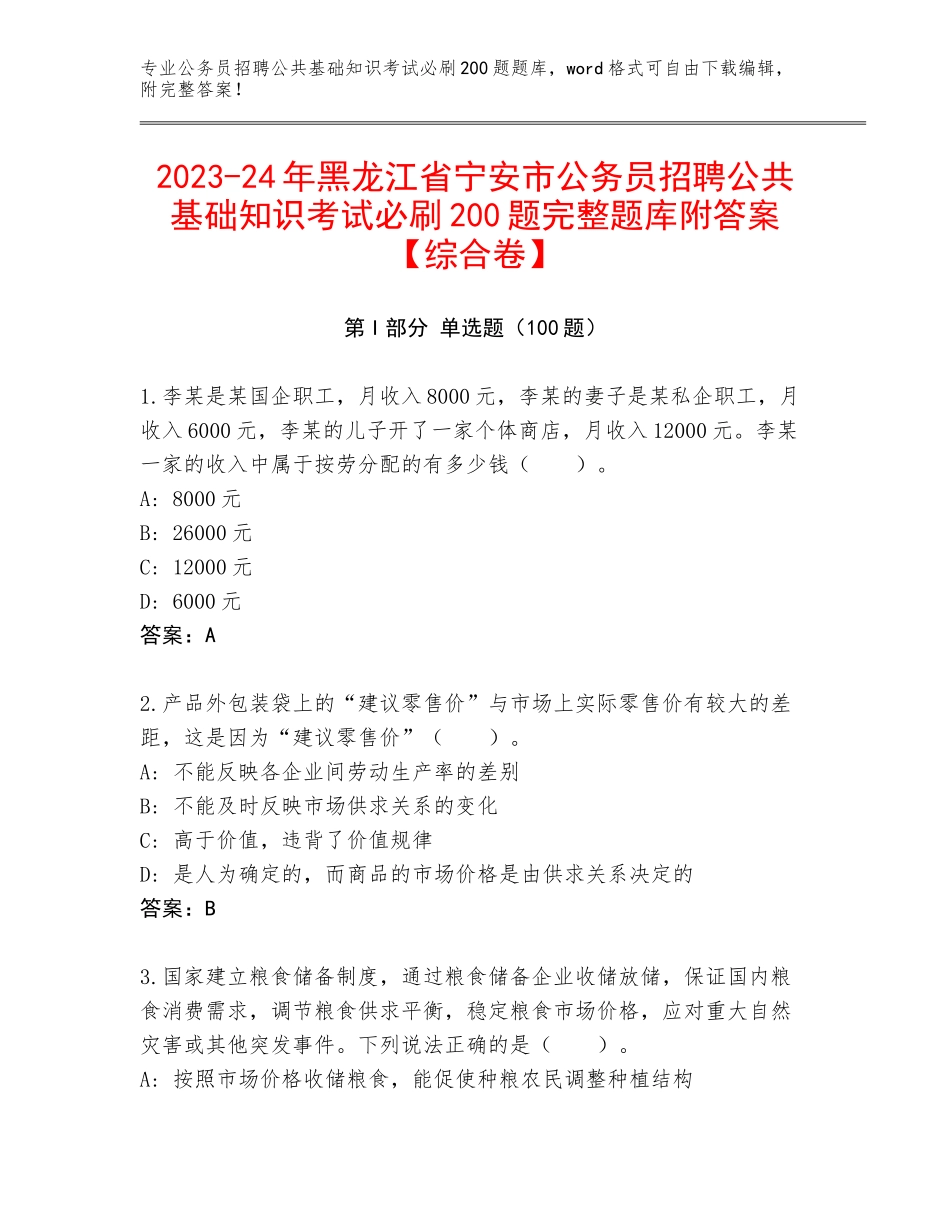 2023-24年黑龙江省宁安市公务员招聘公共基础知识考试必刷200题完整题库附答案【综合卷】_第1页