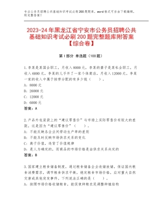 2023-24年黑龙江省宁安市公务员招聘公共基础知识考试必刷200题完整题库附答案【综合卷】