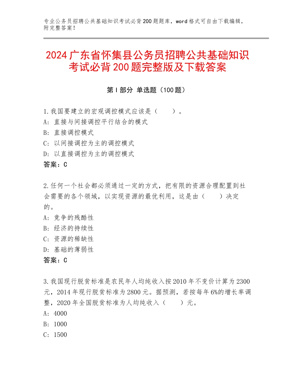 2024广东省怀集县公务员招聘公共基础知识考试必背200题完整版及下载答案_第1页
