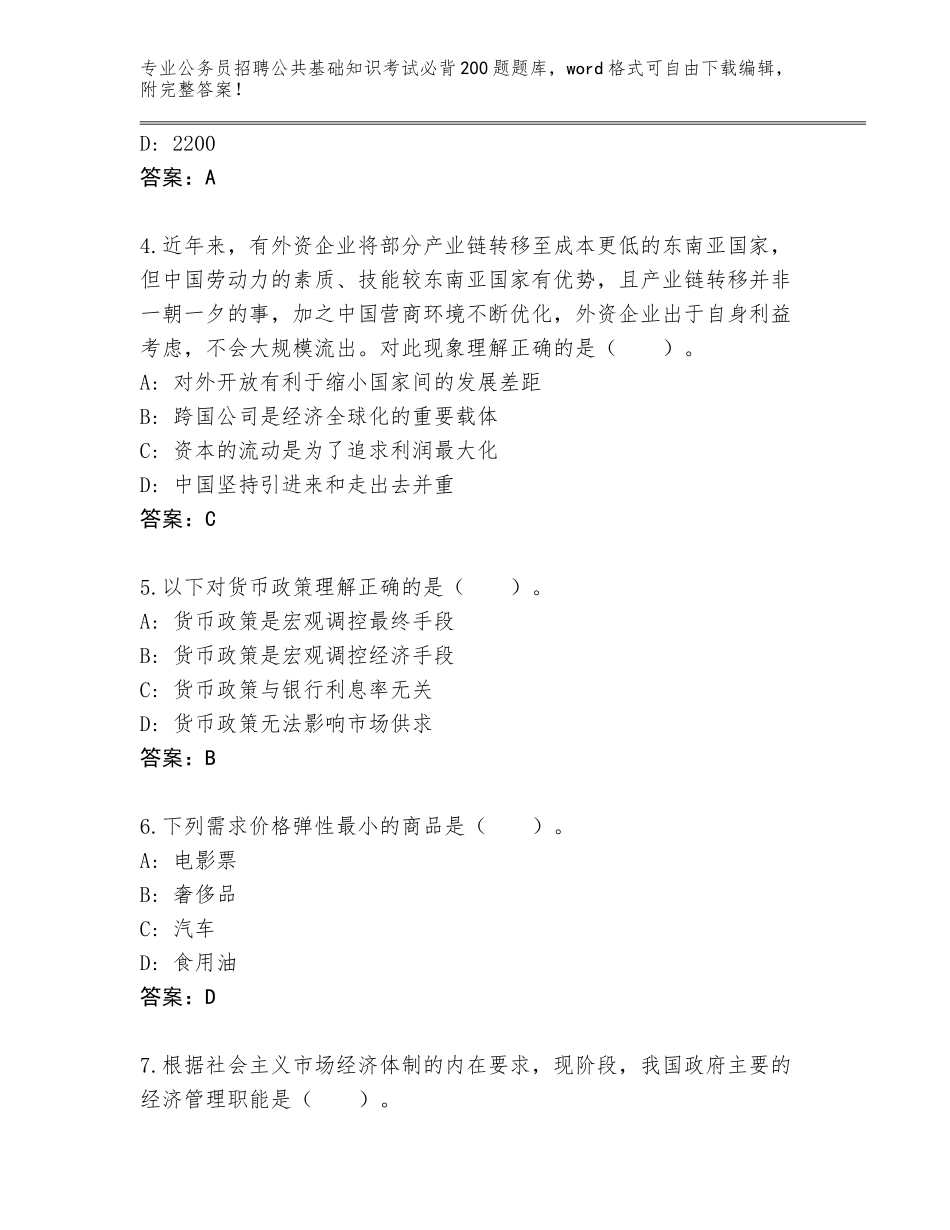 2024广东省怀集县公务员招聘公共基础知识考试必背200题完整版及下载答案_第2页