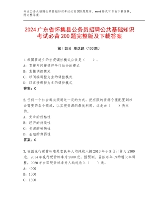 2024广东省怀集县公务员招聘公共基础知识考试必背200题完整版及下载答案