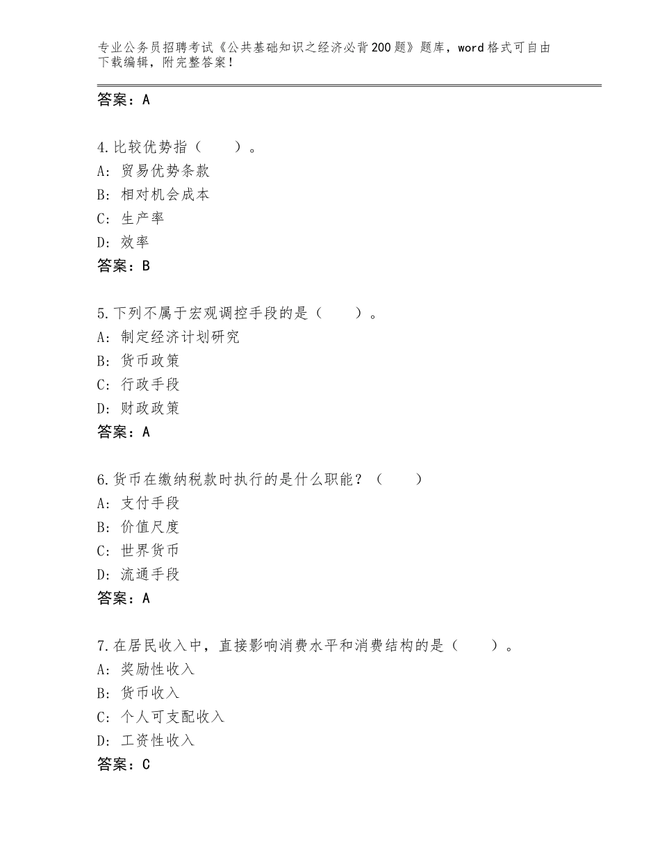 2023-2024年黑龙江省向阳区公务员招聘考试《公共基础知识之经济必背200题》大全【A卷】_第2页