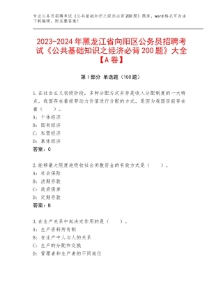 2023-2024年黑龙江省向阳区公务员招聘考试《公共基础知识之经济必背200题》大全【A卷】