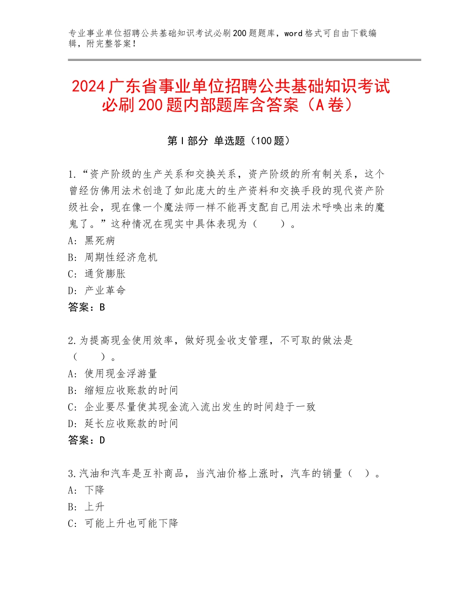 2024广东省事业单位招聘公共基础知识考试必刷200题内部题库含答案（A卷）_第1页