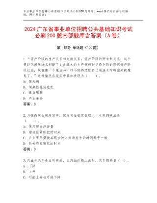 2024广东省事业单位招聘公共基础知识考试必刷200题内部题库含答案（A卷）