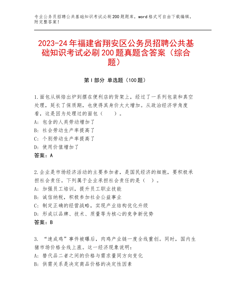 2023-24年福建省翔安区公务员招聘公共基础知识考试必刷200题真题含答案（综合题）_第1页