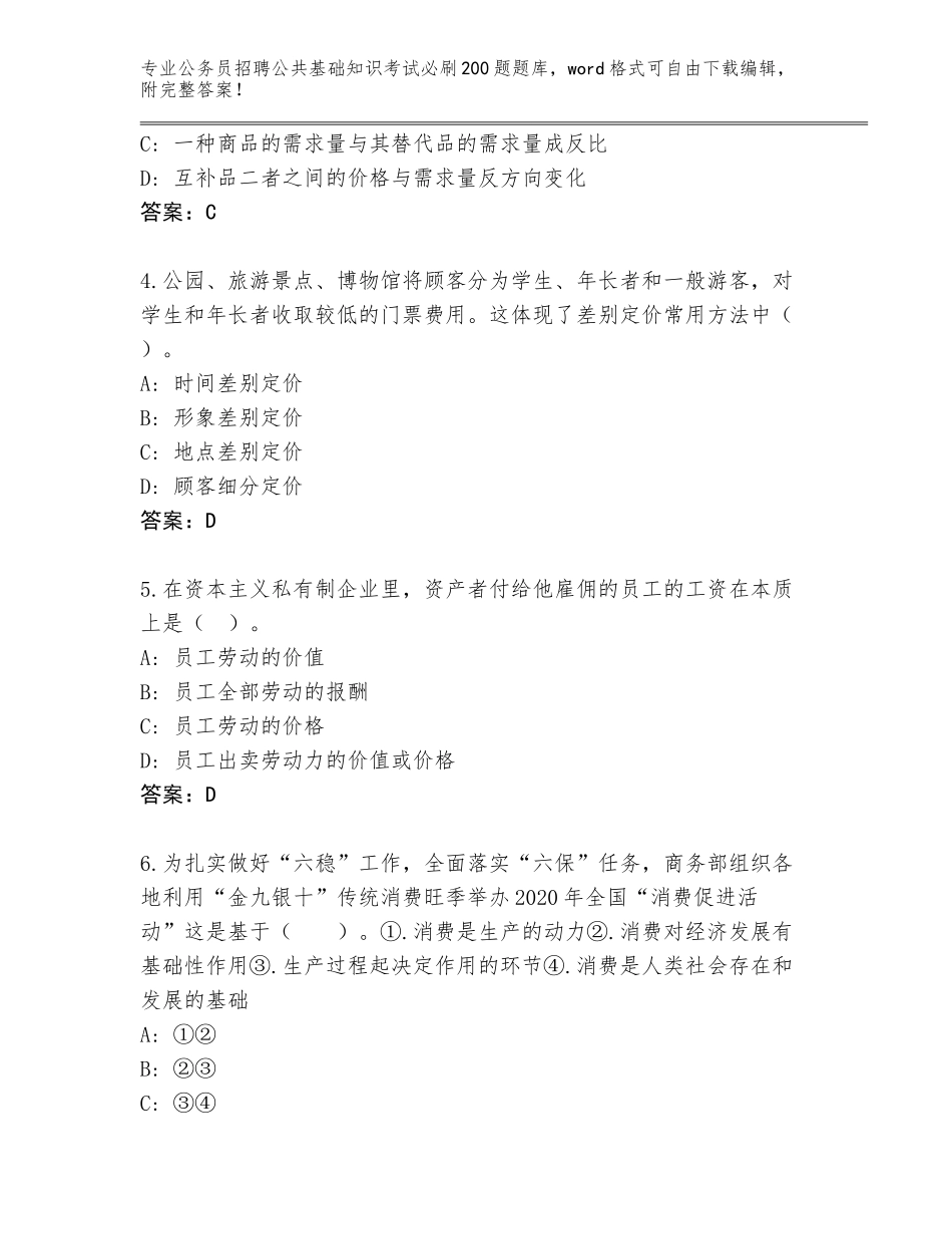 2023-24年福建省翔安区公务员招聘公共基础知识考试必刷200题真题含答案（综合题）_第2页