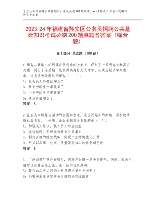 2023-24年福建省翔安区公务员招聘公共基础知识考试必刷200题真题含答案（综合题）