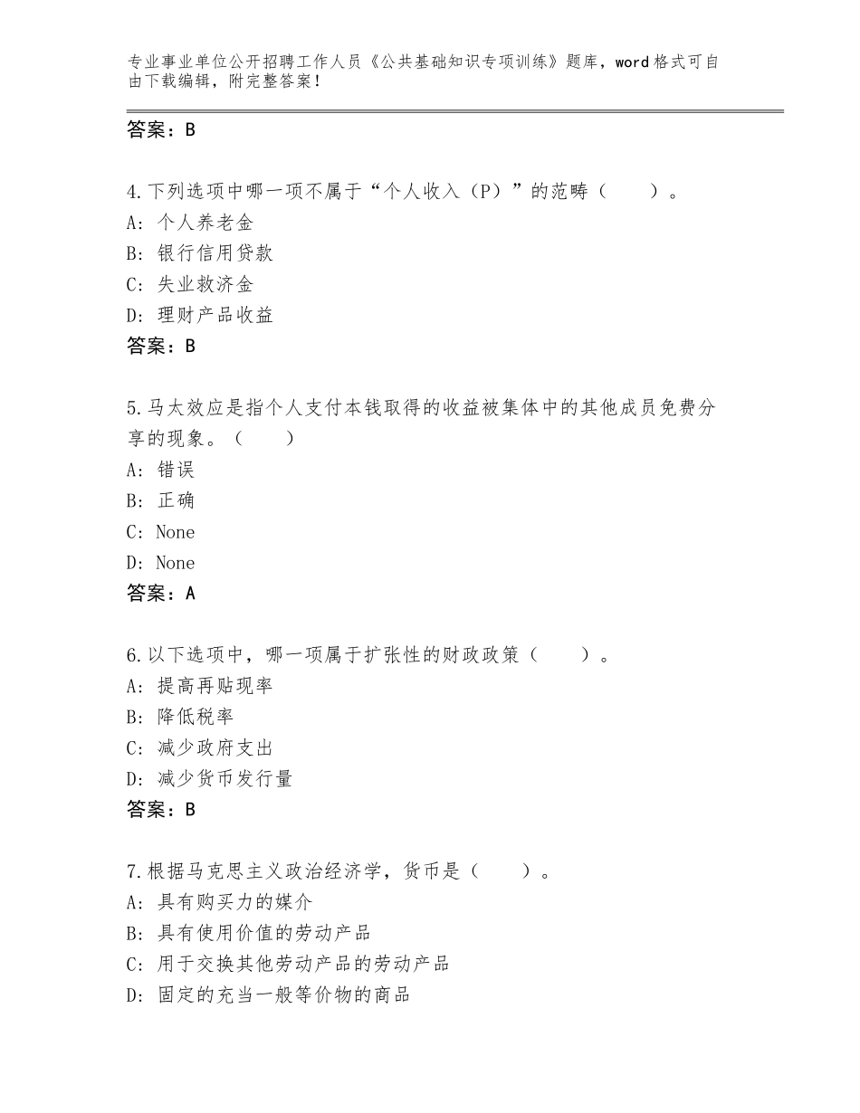 2023-24年贵州省余庆县事业单位公开招聘工作人员《公共基础知识专项训练》题库带答案（精练）_第2页