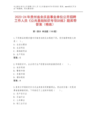 2023-24年贵州省余庆县事业单位公开招聘工作人员《公共基础知识专项训练》题库带答案（精练）
