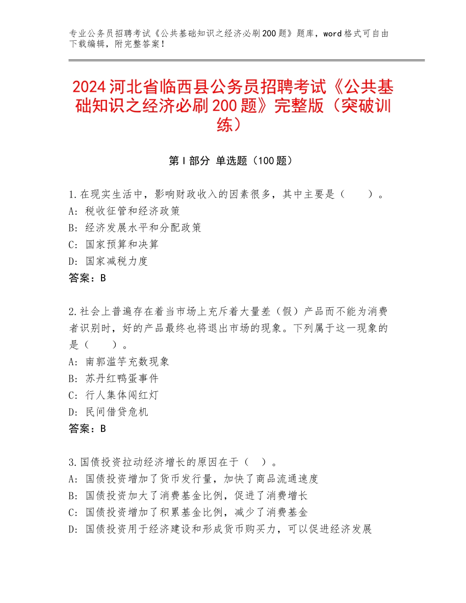 2024河北省临西县公务员招聘考试《公共基础知识之经济必刷200题》完整版（突破训练）_第1页
