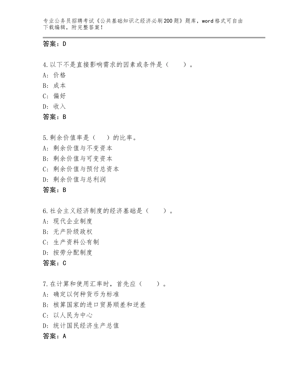 2024河北省临西县公务员招聘考试《公共基础知识之经济必刷200题》完整版（突破训练）_第2页