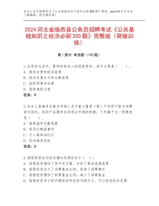2024河北省临西县公务员招聘考试《公共基础知识之经济必刷200题》完整版（突破训练）