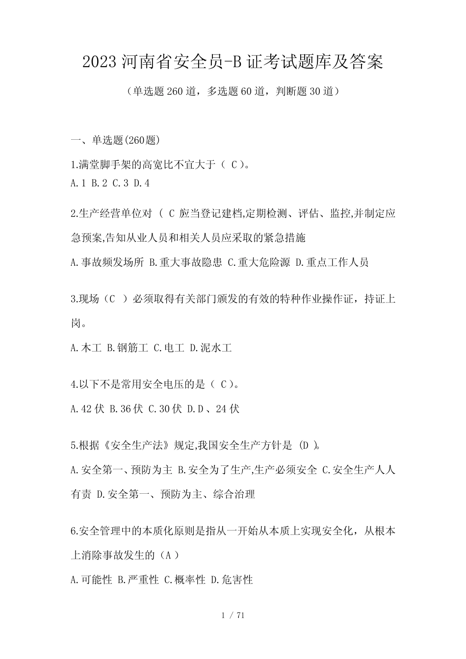 2023河南省安全员-B证考试题库及答案_第1页