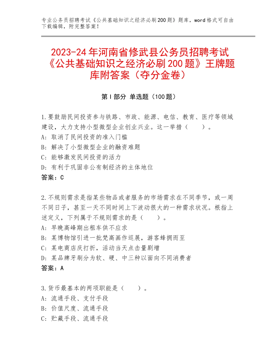 2023-24年河南省修武县公务员招聘考试《公共基础知识之经济必刷200题》王牌题库附答案（夺分金卷）_第1页
