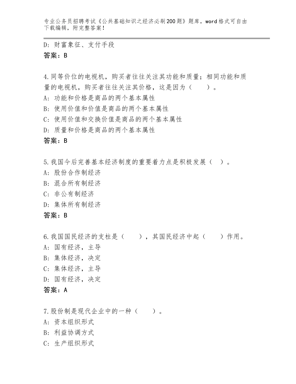 2023-24年河南省修武县公务员招聘考试《公共基础知识之经济必刷200题》王牌题库附答案（夺分金卷）_第2页