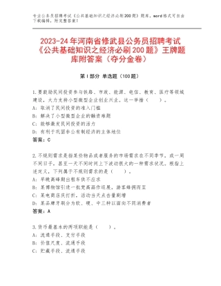 2023-24年河南省修武县公务员招聘考试《公共基础知识之经济必刷200题》王牌题库附答案（夺分金卷）