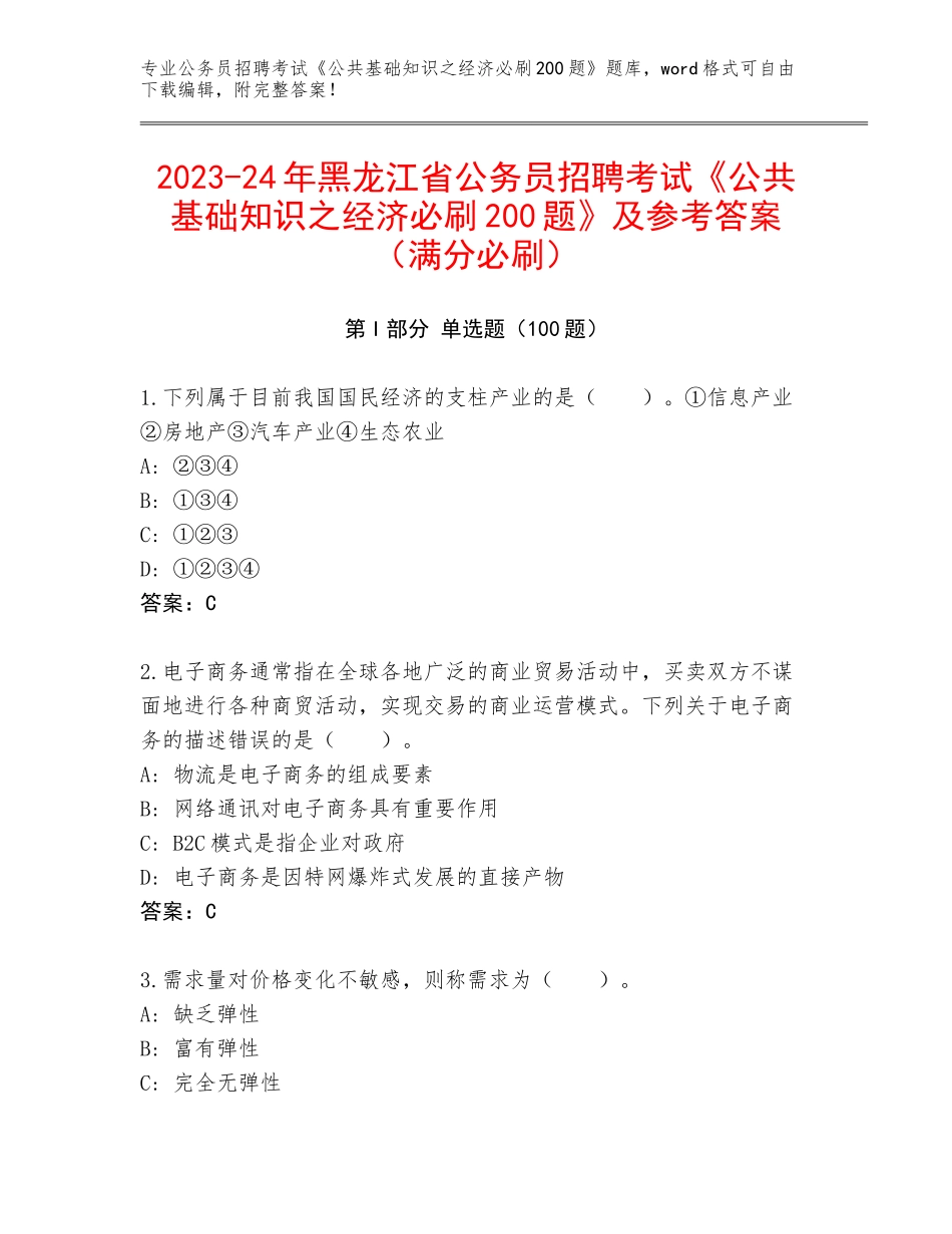 2023-24年黑龙江省公务员招聘考试《公共基础知识之经济必刷200题》及参考答案（满分必刷）_第1页