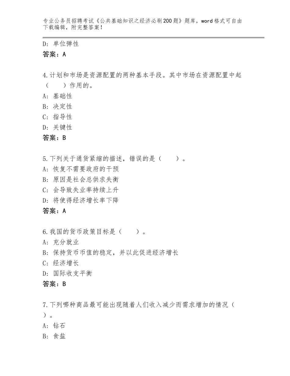 2023-24年黑龙江省公务员招聘考试《公共基础知识之经济必刷200题》及参考答案（满分必刷）_第2页