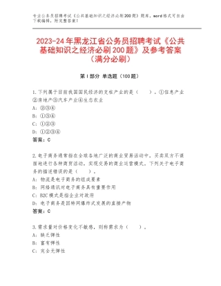 2023-24年黑龙江省公务员招聘考试《公共基础知识之经济必刷200题》及参考答案（满分必刷）