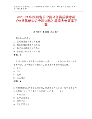 2023-24年四川省长宁县公务员招聘考试《公共基础知识专项训练》题库大全答案下载