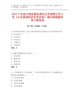 2024广东省大埔县事业单位公开招聘工作人员《公共基础知识专项训练》通关秘籍题库带下载答案