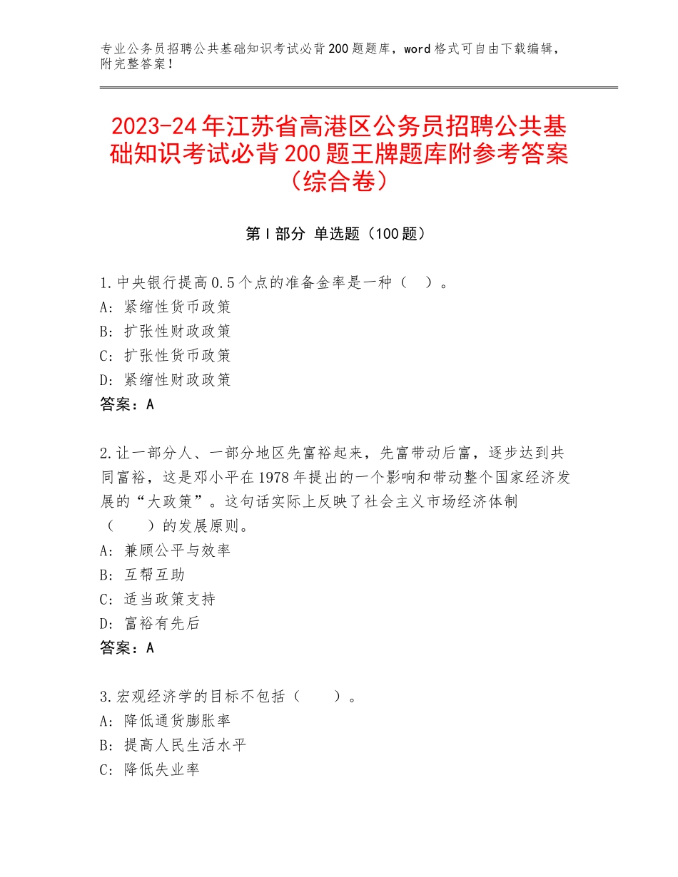 2023-24年江苏省高港区公务员招聘公共基础知识考试必背200题王牌题库附参考答案（综合卷）_第1页
