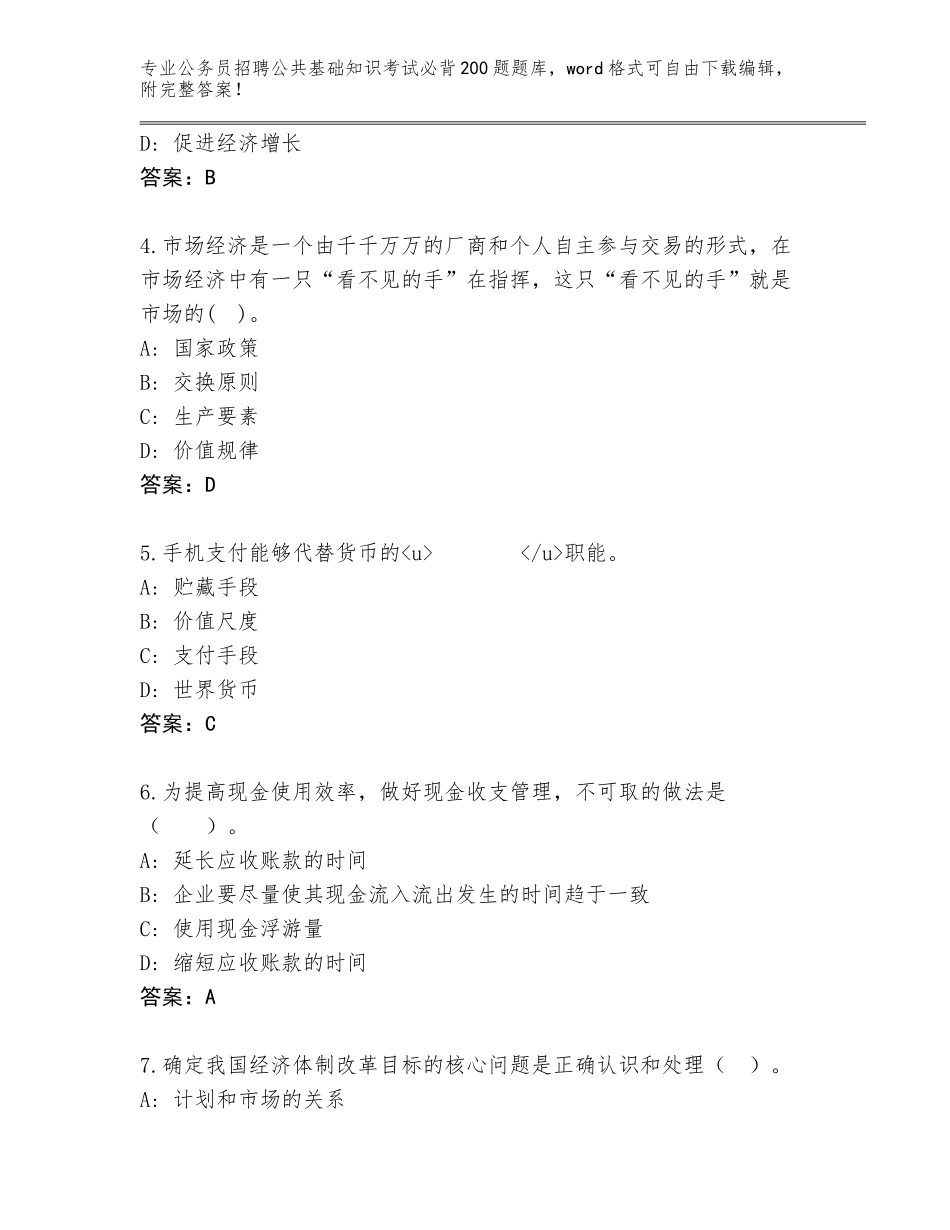 2023-24年江苏省高港区公务员招聘公共基础知识考试必背200题王牌题库附参考答案（综合卷）_第2页