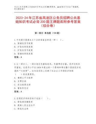 2023-24年江苏省高港区公务员招聘公共基础知识考试必背200题王牌题库附参考答案（综合卷）