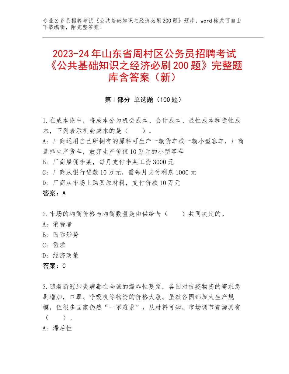 2023-24年山东省周村区公务员招聘考试《公共基础知识之经济必刷200题》完整题库含答案（新）_第1页