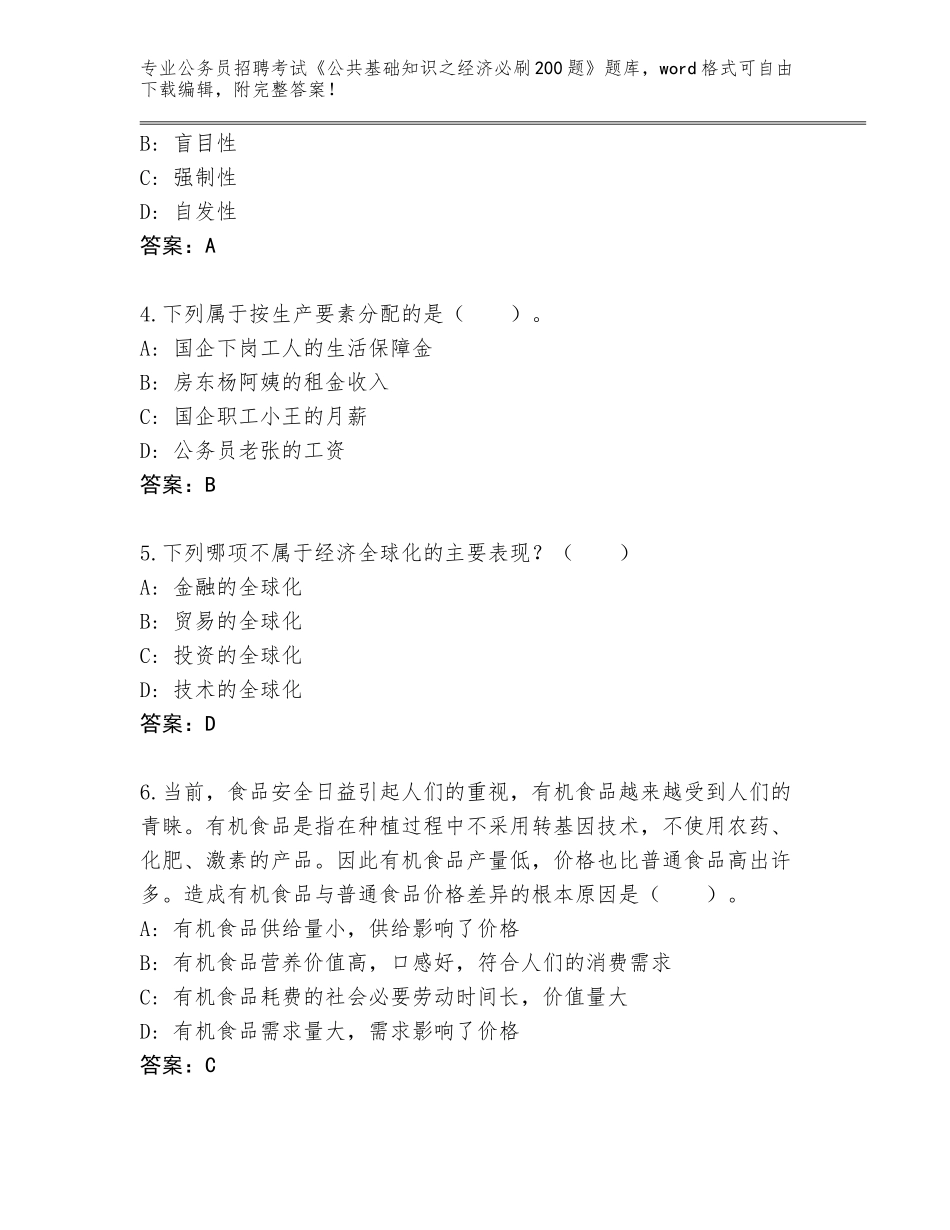 2023-24年山东省周村区公务员招聘考试《公共基础知识之经济必刷200题》完整题库含答案（新）_第2页