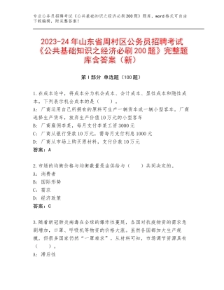 2023-24年山东省周村区公务员招聘考试《公共基础知识之经济必刷200题》完整题库含答案（新）