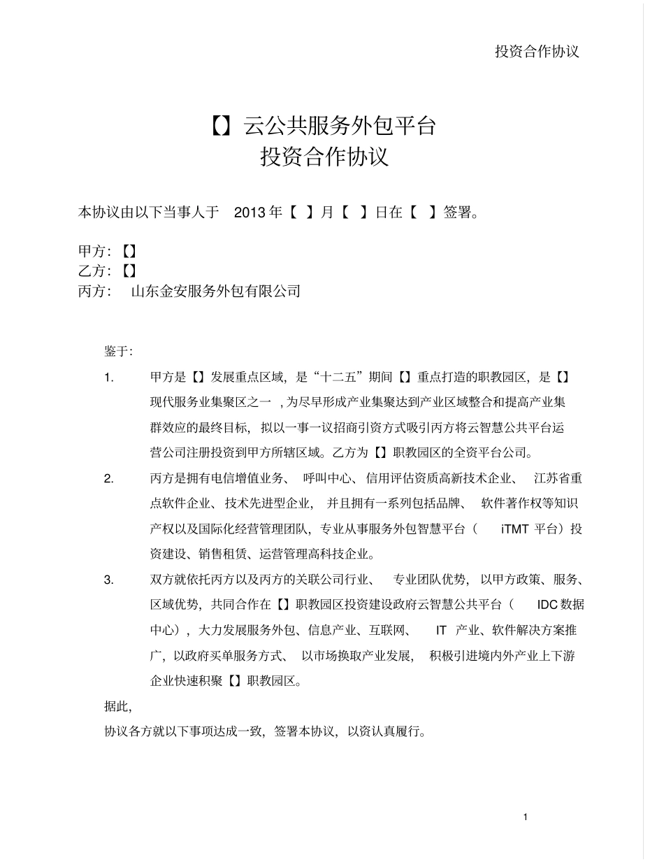 云公共服务平台投资合作框架协议模板_第1页