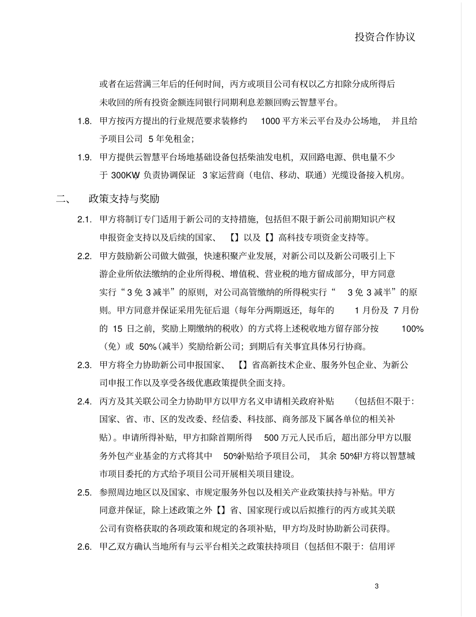 云公共服务平台投资合作框架协议模板_第3页