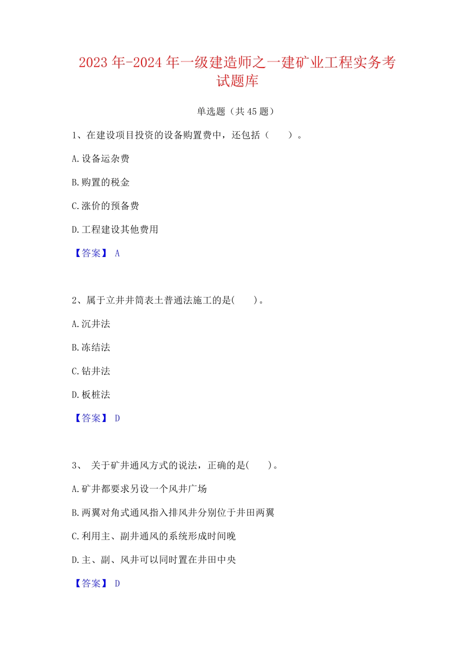2023年-2024年一级建造师之一建矿业工程实务考试题库_第1页